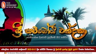 Deegawapi - යළි දකිමු දීඝවාපී | 2022-01-17 | 10:30 AM (දීඝවාපී දහවල් බුද්ධ පූජාව) දුරුතු පෝය