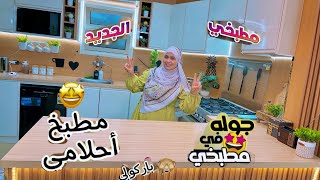 دعواتكم لينا خلاص مسافرين🫰المعجزة اتحققت والحلم بقى حقيقه🙈جولة في مطبخ أحلامي💣ونوع رخامة مطبخي