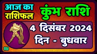 कुंभ राशि 4 दिसंबर  2024 | Kumbh Rashi 4 December 2024 | Aaj Ka Kumbh Rashifal |#AquariusHoroscope