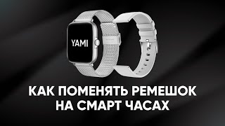 Как поменять ремешок на смарт-часах?