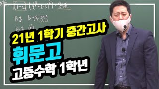 [만점자의눈] 휘문고 1학년 수학(상) 21년 1학기 중간고사 기출풀이- 박나서t