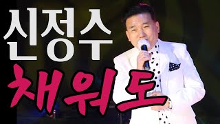 가수-신정수[채워도/작사.곡:이은청] 가요투데이 스페셜녹화