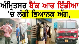 Amritsar Bank Of India 'ਚ ਲੱਗੀ ਭਿਆਨਕ ਅੱਗ, ਰਿਕਾਰਡ ਹੋਇਆ ਸੜ ਕੇ ਸਵਾਹ