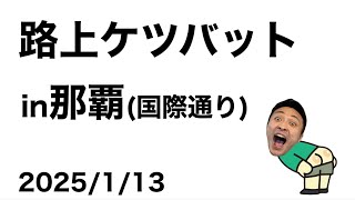 路上ケツバット\u0026路上演奏 in国際通り【2024/1/13】