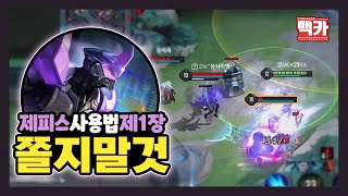 [펜타스톰 맥카 제피스] 영랭에서 21킬 가능한 정글이 있다?! : Zephys : Jungle