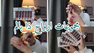 سواتش لمجموعات الارواج من ذا بالم | The Balm  😍❤️‍🔥