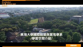 【2024大學OPEN DAY系列影音】探索秘境｜管理｜財經｜東海大學國際經營與貿易學系