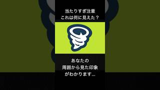 あなたの周囲から見た人の印象がわかる心理テスト