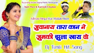 जुवानाय तारा कान ने झुमकी झूला खाय | Mp Gujarati Adivasi Blockbuster Timli Song | Meda Solanki