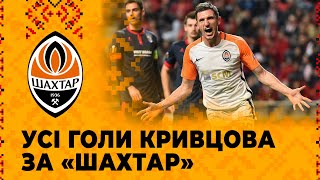 ⚽️ Усі голи Сергія Кривцова за Шахтар | Дубль у Лізі Європи та переможний м’яч у ворота Динамо