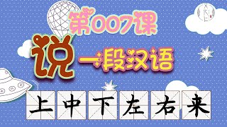 上、中、下、左、右、来~“说一段汉语”的第七课！Up,Middle,Below,Left,Right~说一段汉语~Speak in Chinese, Mandarin~#文化仁~#SmartNuts