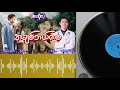 အချစ်ဘယ်ကစ စဆုံး htoothit audiobook romantic love