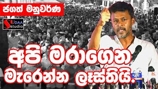 අපි මරාගෙන මැරෙන්න ලෑස්තියි. ජගත් මනුවරණ