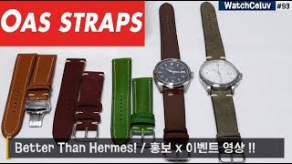 93편 시계밴드 추천! 최고급 가죽 시계밴드 OAS스트랩 이벤트! 'OAS스트랩 X 와치셀럽'