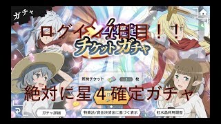 【ダンまち　ダンメモ】７日目ログイン♪　星４確定ガチャ！！！！