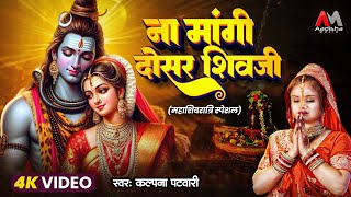 Mahashivratri Special 2025 | Na Mangi Dosar Shivji | #Kalpana | Mangiya Ke Bhagiya | Shivratri Song