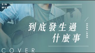 到底發生過什麼事 What Happened / DEAR JANE | Acoustic cover \u0026 彈唱小貼士 by SIN