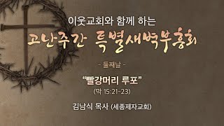 2022. 4. 12 - 이웃과 함께 하는 고난주간 특별새벽부흥회 실황