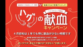 ハグの献血キャンペーン（2022年4月1日～4月9日まで）　告知バージョン2