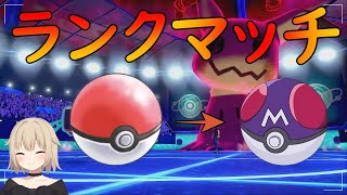 【ポケモン剣盾】初ランクマッチ！目指せマスターボール級！【ポケットモンスター】【ソード・シールド】