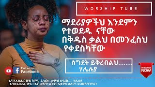 Ethiopian new protestant mezmur | የመንፈስ እረፍት የሚሰጡ የምስጋና መዝሙሮች | Protestant mezmur