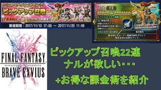 FFBE　ピックアップ召喚22連　ナル狙い！　+お得な課金術