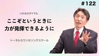 【いのちのダイヤル】　ここぞというときに力が発揮できるように #122【田中信生】