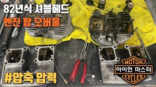 할리데이비슨 82년식 셔블헤드 엔진 탑 오버홀