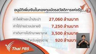 ครม. เห็นชอบเพิ่มเงินในกองทุนบัตรสวัสดิการแห่งรัฐ (20 มี.ค. 62)