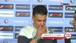 ستاد مصر - تصريحات ك. إيهاب جلال المدير الفني للإسماعيلي بعد التعادل اليوم أمام بيراميدز