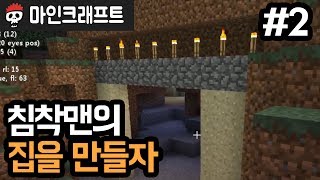 【마인크래프트】 침착맨의 집을 만들자 #2