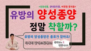 유방의 다양한 양성종양들!! 수술해야할까? 지켜봐도 될까? 섬유선종/관내 유두종/비정형 증식증