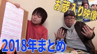 ＜2018年まとめ＞ 今年を振り返る！一番の思い出は…