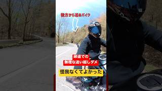 安全運転でバイクライフを楽しも！#バイク事故　#危険運転  #安全第一