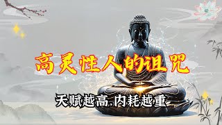 高灵性人的诅咒—极度内耗：天赋越高，所承受的内耗也越重