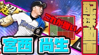 【配球動画 宮西投手】ポイントは『○○○○攻め！』最初はボコボコに打たれたけど、結局は宮西が中継ぎで一番強い！この男を使いこなせばリアタイも楽しくなる！