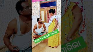 ତୋରି ମା ତ ମାଇଲା 🤣 #odiafunnyvideo #shorts #shortsfeed #trending