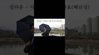 임다운 - 사랑이 비를 맞아요(배금성)