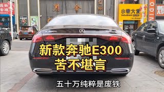 50万后悔买了2024新款奔驰E300，一言难尽啊