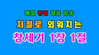 매일 말씀 암송 창세기1장 1절 함께 암송해요