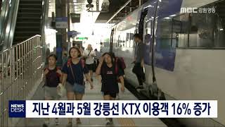 [단신]4월과 5월 강릉선 KTX 이용객 16% 증가190717