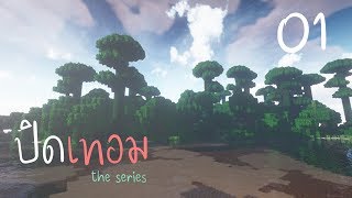 Minecraft ปิดเทอม the series - Ep.1 : เอาชีวิตรอดในตอนปิดเทอม