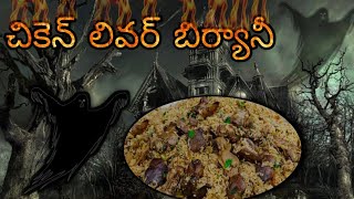 గుట్లో చికెన్ లివర్ బిర్యానీ||chicken liver biryani