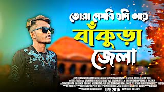 Tora dekhbi jodi ay bankura || তোরা দেখবি যদি আয় বাঁকুড়া জেলায় || bankura song || গিরিধারী মন্ডল