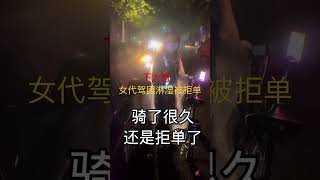 请代驾在中国很普通，这名女代驾骑行6、7公里到逵服務點，雇主卻因她大雨淋濕衣服還是拒單了😭 #short