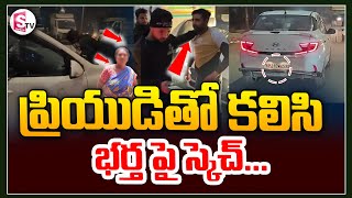 ప్రియుడితో కలిసి భర్త పై స్కెచ్ | Telugu Live News | Telugu Latest News | SumanTV Vizag