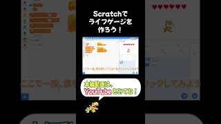 Scratchでライフゲージをつくってみよう！#shorts #scratch #プログラミング #ゲーム