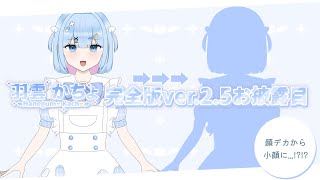 【#VTuber 】Live2D.ver.2.5お披露目配信【#新ビジュアル 】