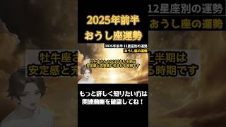 【♉️おうし座】2025年前半牡牛座の運勢 #恋愛 #開運 #星座占い