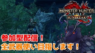 【MHサンブレイク参加型配信】全武器使い目指します！スラアク有識者求む！【Switch版】